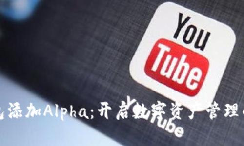 小狐钱包添加Alpha：开启数字资产管理的新纪元