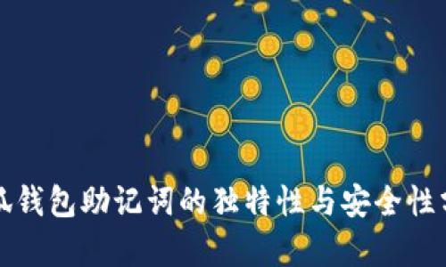 小狐钱包助记词的独特性与安全性分析
