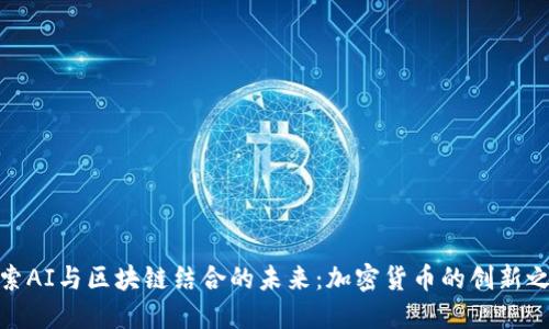 探索AI与区块链结合的未来：加密货币的创新之路