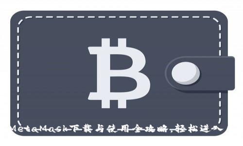 新手必看：MetaMask下载与使用全攻略，轻松进入区块链世界！