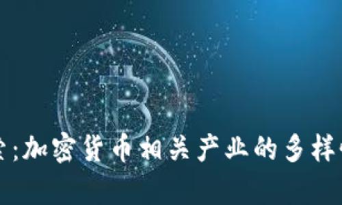 深入探索：加密货币相关产业的多样性与前景