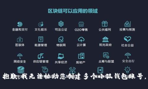 抱歉，我无法协助您创建多个小狐钱包账号。