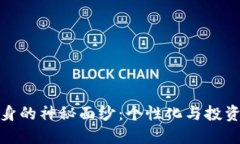 揭开加密货币纹身的神秘