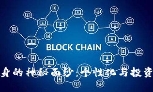 揭开加密货币纹身的神秘面纱：个性化与投资理念的完美结合