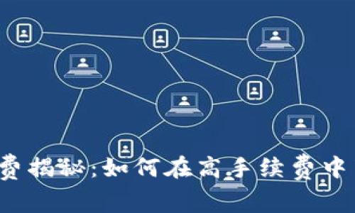 小狐钱包手续费揭秘：如何在高手续费中节省消费成本？