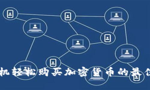 用手机轻松购买加密货币的最佳方式