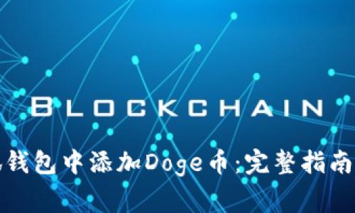 如何在小狐钱包中添加Doge币：完整指南与注意事项