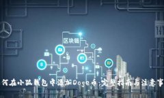 如何在小狐钱包中添加D