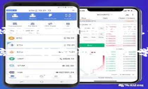 bianot/bianot

加密货币, 价格计算, 市场波动, 交易平台/guanjianci

引言
在当今数字化时代，加密货币已成为投资者关注的焦点。这种新兴的资产类别不仅吸引了传统投资者的目光，也让许多普通人开始逐渐了解和探索这一领域。其中，正确计算加密货币的价格，成为了投资者做出明智决策的关键环节。

加密货币的概念与发展
加密货币是一种基于区块链技术的数字货币。在过去的十年中，其市场经历了从默默无闻到暴涨暴跌的剧烈变化。比特币、以太坊等领军者的崛起，引发了全球性热潮。这一过程中，投资者的热情、交易平台的建立、流动性的增强，均促使了加密货币市场的发展。

价格形成的基础
加密货币价格的形成机制与传统金融市场有着显著的差异。首先，加密货币并没有中央银行或政府的托底支持，价格更多依赖供需关系的变化。其次，市场参与者的情绪、新闻事件、监管政策等外部因素，都会对价格产生直接影响。

主要的定价因素
了解加密货币价格的计算，首先要明确几个主要的定价因素：
ul
    listrong供需关系：/strong这是最基础的影响因素。当一种加密货币的需求大于供给时，其价格必然上涨，反之则下跌。/li
    listrong市场情绪：/strong全球经济形势、投资者情绪、舆论导向等都会影响市场的供需状况。新闻报道、社交媒体上的热议都可能导致短期内价格的剧烈波动。/li
    listrong交易平台的影响：/strong不同交易平台的价格可能存在差异，因为每个平台的用户基数、交易活跃度、流动性等各不相同。此外，某些平台可能会对特定的币种采取优惠策略，从而吸引投资者。/li
    listrong技术指标：/strong技术分析在加密货币交易中也非常重要。交易者常常运用图表、移动平均线、相对强弱指数等工具来预测价格走势，从而制定交易决策。/li
/ul

价格计算的实际方法
那么，如何准确地计算加密货币的价格呢？在这里，我们可以讨论几种常见的方法：

h41. 数据聚合计算/h4
在许多加密货币交易平台上，价格是通过聚合来自多个交易所的数据来计算的。这一方法通过对应的算法，综合考虑多个交易所的买价和卖价，从而得出一个相对公平的市场价格。

h42. 交易量加权平均/h4
另一种计算方式是根据交易量加权平均。简单来说，价格不仅看表面数据，还需要考虑到交易量。例如，在A交易所，某种货币的价格是10美元，交易量为1000个，而在B交易所，价格是12美元，交易量则有500个。在这种情况下，综合考虑交易量，A交易所的价格会有更大的权重。

h43. 移动平均线/h4
此外，许多交易者会使用移动平均线（MA）来判断加密货币的价格趋势。移动平均线通过计算一定周期内的价格平均值，平滑数据波动，帮助投资者识别潜在的买入或卖出点位。常见的有简单移动平均（SMA）和指数移动平均（EMA）等。

影响价格的外围因素
加密货币的价格不仅受到直接交易因素的影响，还受到许多外围因素的影响：
ul
    listrong法律法规：/strong不同国家的监管政策迥异，某些国家对加密货币的支持或监管，会直接影响其在市场中的价格。例如，某国宣布合法化加密货币交易，可能会引发投资者的热潮。/li
    listrong技术更新：/strong加密货币的技术迭代如同软件更新，新的功能和特性往往会吸引用户的参与，提升需求，进而影响价格。/li
    listrong市场竞争：/strong随着越来越多的加密货币推向市场，竞争愈发激烈。某一新兴币种的成功落地及其独到的技术优势，可能会导致传统币种价格的承压。/li
/ul

总结与展望
加密货币价格的计算是一个复杂但值得深入掌握的领域。理解供需关系、市场情绪、交易平台影响等因素，不仅能帮助投资者更好地把握价格趋势，也为下一个投资机会打下坚实的基础。

随着技术的不断发展，以及市场参与者的日益增多，未来的加密货币价格计算将会更加精准，方法也会不断演进。对于投资者而言，保持警惕、善于学习、时刻关注市场动态，将是迎接这个快速变化时代的最佳策略。

在这里，我们真诚地希望每一位投资者都能在加密货币的浪潮中乘风破浪，开创属于自己的财富人生！