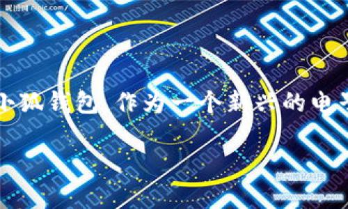 在这个数字化迅速发展的时代，电子钱包逐渐成为人们日常生活中不可或缺的一部分。小狐钱包，作为一个新兴的电子钱包品牌，正逐步受到广大用户的关注和青睐。那么，小狐钱包究竟来自于哪个企业呢？

### 探秘小狐钱包：背后的公司与市场定位