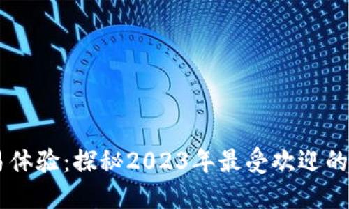 革新数字资产交易体验：探秘2023年最受欢迎的加密货币游戏平台