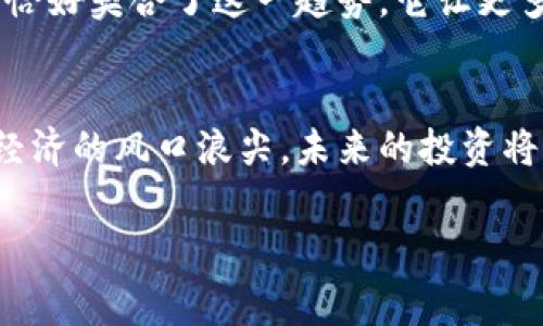 tiaoti探索无需支付手续费的加密货币交易平台：投资新机遇/tiaoti
加密货币, 交易平台, 免费, 手续费/guanjianci

什么是加密货币交易平台?
加密货币交易平台是数字货币投资者和交易者进行交易的关键工具。这些平台为用户提供购买、出售或交换加密货币的机会，通常以比特币、以太坊等流行币种为主。然而，在选择平台时，用户常常面临一个重要的问题：交易手续费。这些费用可能在一定程度上削弱投资收益，因此，寻找一个无需支付交易手续费的平台成为了用户的热切需求。

为什么选择无手续费平台?
选择一个不收取交易手续费的平台，对于任何想要最大化投资回报的加密货币爱好者来说，意义重大。首先，无手续费意味着你的每一笔投资都能得到更多的保值，而不是被手续费蚕食。其次，初学者尤其可以在没有经济压力的情况下尝试不同的交易策略，积累经验。

当前市场上的无手续费加密货币交易平台
在当今的加密货币市场上，虽然绝大多数交易平台都设有手续费，但仍然有一些创新的平台正在改变这一游戏规则。比如，Coinbase Pro、Robinhood、和BlockFi等，都提供了不同程度的免手续费交易。这些平台通过其他盈利模式，比如提供高级服务或通过借贷获得收益，从而让普通交易者受益。

这些平台的独特卖点
这些无手续费的加密货币交易平台不仅在成本上吸引用户，更在功能多样性方面表现出色。以下是它们的一些显著特点：

ul
    listrong用户友好的界面：/strong大部分无手续费平台都设计了简单易用的界面，使得新手也能迅速上手，进行交易。/li
    listrong多种交易选择：/strong用户不仅可以进行基本的买卖操作，还可以参与杠杆交易、期权交易等多种金融操作，增加投资的灵活性。/li
    listrong高流动性：/strong这些平台往往吸引了大量用户，意味着交易流动性高，用户在交易时能享受到更有利的价格。/li
    listrong安全性保障：/strong为了赢得用户的信任，这些平台通常重视安全性，采用高标准的加密技术和安全措施，保护用户资产。/li
/ul

使用无手续费交易平台的风险
虽然无手续费的交易平台让许多用户受益，但用户也要意识到潜在的风险。首先，不同平台的安全性各有差异，选择信誉良好的平台显得尤为重要。此外，一些无手续费的平台可能会以较高的买入价或低的卖出价来掩盖成本，导致用户实际收益受到影响。因此，用户应仔细比较各种平台的价格、流动性及服务。

选择合适的平台的策略
要选择一个适合自己的无手续费加密货币交易平台，用户可以考虑以下几点：
ol
    listrong研究平台背景：/strong了解平台成立时间、注册地、团队背景及其用户评价，以确保安全可靠。/li
    listrong比较交易产品：/strong不同平台可能提供不同的加密货币交易种类，用户应根据自身需求选择合适的平台。/li
    listrong查看用户支持：/strong优秀的用户支持服务，可以在用户遇到问题时提供及时的帮助，这点不容忽视。/li
    listrong了解平台盈利模式：/strong清楚平台如何盈利，可以更好地评估其可持续性及用户权益。/li
/ol

个人使用体验分享
作为一名加密货币投资者，我曾在多家交易平台上交易，逐步发现在无手续费的平台上交易的优势实在显著。我曾尝试使用Robinhood，只需简单的注册流程，便可以无手续费地买入比特币。当时，我感到如此轻松，这使我能够将更多的钱投入到优质的数字货币中。而在其他平台交易时，我经常需要考虑着手续费问题，常常犹豫不决。

文化关联与加密货币的未来
加密货币不仅是投资工具，更承载着一种新兴的文化和价值观。在这个去中心化的世界里，人们越来越渴望脱离传统金融系统的束缚，追求透明与自由。无手续费的加密货币交易平台，恰好契合了这一趋势，它让更多人能以更少的成本进入加密货币的世界。在全球经济形势变化的背景下，数字货币的未来依旧充满潜力。借助无手续费平台的助力，未来的投资者将能更加轻松地拥抱这一新兴市场。

结语：无手续费，开启新篇章
面对日新月异的加密货币市场，选择一个无手续费的交易平台，无疑是一个明智的决策。它不仅可以为用户节省资金，还能够让更多的人参与到这个充满机会的市场中。我们站在数字经济的风口浪尖，未来的投资将更加多样化，充满灵活性，更多的用户将会因此而受益。

希望本文对你了解无手续费加密货币交易平台有所帮助，无论是在投资还是在选择平台上，都能做出明智的决策，开启财富增值的新篇章。