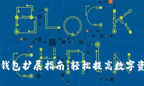 电脑上小狐钱包扩展指南：轻松提高数字资产管理效率