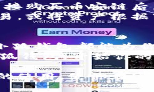 如何通过小狐钱包轻松买币安链并实现快速换币
小狐钱包, 币安链, 换币, 数字货币/guanjianci

引言：数字货币的新时代
在数字货币的浪潮中，越来越多的人希望进入这个充满机遇的世界。近年来，币安链凭借其高效、安全和低交易费用，成为了众多投资者的首选。而小狐钱包，作为一个功能强大的数字货币钱包，为用户提供了便捷的币安链买币和换币服务。本文将带您深入了解如何通过小狐钱包实现币安链的轻松购买和快速换币，让你在这块数字资产的蓝海中顺利航行。

小狐钱包的概述
小狐钱包是一款功能齐全的数字货币钱包，支持多种主流加密货币的存储和交易。它不仅可以用于存储你的数字资产，还提供了买入、卖出和交换功能，用户界面友好，适合各类投资者使用。小狐钱包的安全性也得到了用户的广泛认同，采用先进的加密技术确保用户资产的安全。

币安链的优势
在开始使用小狐钱包进行币安链的交易之前，我们先来了解一下币安链的独特优势。币安链是由全球最大的加密货币交易所之一——币安推出的区块链，其主要目的在于为去中心化的交易所提供支持。
首先，币安链具有极快的交易速度。由于其采用了创新的共识机制，用户可以在秒级完成交易，这在其他许多区块链上是难以实现的。其次，币安链的交易费用相对较低，这使得小额交易也变得划算。此外，币安链还拥有强大的生态系统，包括各种DApps（去中心化应用）、数字资产发行等，极大丰富了用户的选择。

如何在小狐钱包中购买币安链
现在，让我们进入重点——如何通过小狐钱包快速购买币安链。首先，你需要下载小狐钱包并完成注册。整个过程非常简单，只需输入手机号码或电子邮件地址，设置密码，按照系统提示进行身份验证，便可以顺利完成注册。
注册完成后，登录钱包界面，你将看到“资产”、“市场”、“交易”等选项。在“市场”选项中，选择“购买币安链”。这里你可以选择使用不同的支付方式，如银行卡、支付宝或其他数字资产进行购买。选择合适的支付方式后，输入你想要购买的币安链数量，系统会自动计算出相应的费用。确认后即可完成购买，购买的币安链将直接存入你的钱包中。

快速换币的步骤
完成币安链的购买后，许多用户还希望能快速实现换币。小狐钱包提供了方便快捷的换币功能，让你可以轻松转换不同的数字资产。在钱包的主界面，找到“交易”或“换币”选项，点击进入。
在换币界面，你首先需要选择你想要换出的币种，这里可以选择币安链。接着，输入你想要兑换的数量，系统会根据当前市场行情为你计算出相应的换币数量和手续费。确认信息无误后，点击确认换币，系统将在几秒钟内完成你的交易。
需要注意的是，换币交易也受到市场波动影响，因此在换币时，建议多关注市场行情，选择合适的时机进行交易，以获取更高的收益。

小狐钱包的安全性与隐私保护
随着数字资产的普及，安全与隐私保护变得愈发重要。小狐钱包在这方面也表现得相当出色。首先，小狐钱包采用了先进的多重签名机制，确保只有你本人和你授权的设备才能访问你的账户。此外，小狐钱包的数据传输过程也采用了SSL加密，进一步保护你的交易信息不被他人窃取。
为了更好地保护隐私，小狐钱包支持用户设置二次验证，只有经过验证，你才能进行大额交易。这种设计不仅保护了用户的资产安全，也增加了用户在使用过程中的信心。

将小狐钱包与其他数字货币平台结合使用
除了基本的买币和换币功能，小狐钱包还可与其他数字货币平台结合使用，形成更为丰富的投资组合。许多用户选择将小狐钱包与币安交易所配合使用，通过小狐钱包直接购买币安链后，再转移至币安交易所进行交易、投资或已其他数字货币兑换。
这种方式不仅可以利用币安交易所丰富的交易对和流动性，还能充分发挥小狐钱包的便捷管理优势。例如，用户可以将小狐钱包中的币安链转入币安交易所进行杠杆交易，或将资产根据市场动态实时调配，大幅提高资金利用效率。

结论：轻松进入数字资产投资的未来
通过小狐钱包，用户可以轻松实现币安链的购买与换币，这不仅是对数字资产投资的一次有效尝试，更是开启一扇通往未来的大门。无论你是数字货币的新手还是老手，小狐钱包都能为你提供便捷、安全的服务。
记得掌握市场动态，选好时机，适时进行交易，以实现资产的最大增值。未来的数字资产投资充满机遇，而小狐钱包则是你走在这条路上不可或缺的小伙伴。现在就下载小狐钱包，开始你的投资旅程吧！

无论旅途多么波折，只要坚持对数字资产的信心与热情，终会在这个快速发展的行业中找到属于你的那片蓝海。希望本文能帮助你更好地了解小狐钱包及其在币安链上的使用，使你在这场数字革命中走得更远、更稳。