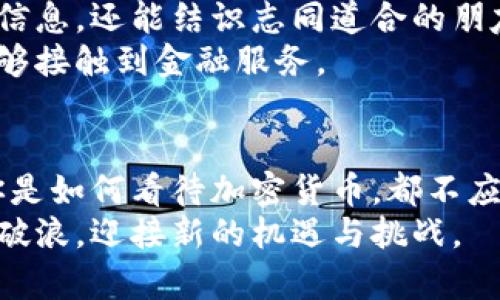   深入理解加密货币原理：从基础到实用的全面指南 / 
 guanjianci 加密货币, 区块链技术, 去中心化, 数字资产 /guanjianci 

引言
加密货币的出现，犹如一阵春风，悄然无声中改变了我们的金融生态。它不仅仅是一种新的投资方式，更是一种全新的经济和技术理念。对于许多希望了解这一领域的读者而言，掌握加密货币的基本原理至关重要。在这篇文章中，我们将深入探讨加密货币的基本概念、区块链技术的原理、去中心化的优势以及数字资产的未来。无论你是初学者还是有一定了解的投资者，这都将是一份不可多得的指南。

一. 加密货币的定义
加密货币，顾名思义，是一种运用加密技术来保障交易安全和控制新单位生成的数字货币。它并不依赖于传统银行系统，而是通过去中心化的网络进行管理与交易。这种独特的性质使得加密货币在安全性、匿名性和透明性等方面区别于传统货币。比特币，作为第一种加密货币，是由一个名叫中本聪的人于2009年创建的。自那时起，加密货币市场便如雨后春笋般迅速发展，现今已经涌现出数千种不同的数字货币。

二. 区块链技术的基础知识
要理解加密货币的原理，必须先了解区块链技术。区块链是一种分布式账本技术，每个区块中包含一组交易记录，并通过加密方式将其链接成链。这种结构的设置，使得信息一旦录入后便不易被篡改，确保了数据的安全性和可靠性。每当有新的交易发生，网络中的所有节点都会验证此交易并将其添加到区块链中，这个过程被称为“共识机制”。在此过程中，矿工们通过处理复杂的数学问题来验证交易，成功后将获得一定数量的加密货币作为奖励。

三. 去中心化的优势
加密货币的一个显著特征就是去中心化。与传统金融系统不同，传统银行依赖于中央机构来验证和控制交易。而加密货币则是由一个遍布全球的网络共同维护的。这意味着，没有任何一个实体能够操控整个网络。去中心化的优势在于：所有参与者都可以平等地参与交易，而不必担心受到单一权威的影响。此外，去中心化还增强了安全性：如果网络中的任何一部分受到攻击，其他部分仍然可以正常运作，确保数据不会丢失。

四. 数字资产的未来
加密货币不仅是一种新的支付方式，也是数字资产的重要组成部分。随着区块链技术的不断演进，数字资产的分类也日益多样化。从非同质化代币（NFT）到稳定币等新兴形式，数字资产的应用正在不断拓宽。
例如，NFT作为一种独特的数字资产，代表着某项具体价值的权利，可以是艺术作品、音乐或者其他任何形式的数字内容。随着越来越多的艺术家和创作者开始使用NFT交易他们的作品，我们看到了一种全新的数字经济形式的崛起。
与此同时，稳定币的出现则解决了传统加密货币价格波动大的问题。通过将其价值与某种法定货币挂钩，稳定币为用户提供了一种更为稳定的数字货币选择，让更多人愿意参与这一新兴市场。

五. 加密货币的投资风险与机会
虽然加密货币市场潜力巨大，但同时也伴随着诸多风险。市场的高度波动性使得短期投资者必须非常敏锐，时刻关注市场动态。此外，规制政策的不确定性也可能对市场产生影响。新手在投资前需要确保自己对市场有足够的了解，并考虑到自身的风险承受能力。
然而，凭借技术的创新，以及逐渐被主流接受的趋势，加密货币投资仍然是一种具有吸引力的机会。越来越多的公司和机构开始加大对加密货币和区块链技术的投入，这将为整个行业带来更大的认可度与信任度。

六. 如何开始投资加密货币
对于那些希望进入加密货币世界的新手来说，首先要了解的是选择合适的钱包。数字钱包有两种主要类型：热钱包和冷钱包。热钱包是连接互联网的钱包，适合于日常交易，而冷钱包通常不连接互联网，更加安全，适合存储长线资产。选择适合自己需求的钱包后，下一步就是选择合适的交易所进行购买。
交易所是用户买卖加密货币的地方，市场上有很多交易所可供选择。例如，Coinbase、Binance 和 Kraken 等知名交易所提供了用户友好的界面和多种交易选项，非常适合新手用户。而在实际操作中，用户需要谨慎对待市场波动，合理配置投资组合。

七. 加密货币的法律与监管
随着加密货币市场的迅速扩张，各国政府和金融机构开始逐渐加强相关法律法规的制定和监管力度。不同国家对加密货币的态度迥异，有些国家采取欢迎态度，希望吸引相关投资和创新，而有些国家则采取严厉的监管措施，甚至禁止加密货币的交易。
在这种情况下，作为投资者的我们需要密切关注所在国家的法律政策变化，确保我们的投资行为合法合规。此外，为了降低风险，用户还可以选择一些受监管的交易所进行交易，增强资金安全性和合法性。

八. 加密货币的社区与文化
与传统金融市场相比，加密货币拥有独特的社区文化。这是一群充满激情且愿意探索新事物的人。他们在论坛、社交媒体和线下活动中积极交流，不断分享经验和知识。通过参加这些社区，你不仅能获得实用的信息，还能结识志同道合的朋友。
最令人欣慰的是，加密货币社区中充满了对未来的希望。在这里，人们不仅仅追求金钱的回报，更关注如何利用这一新兴技术改善世界。例如，一些区块链项目旨在解决发展中国家的金融排斥问题，让更多人能够接触到金融服务。

九. 结论
加密货币的发展，代表了传统金融体系的一次重构。从诞生之初的比特币，到如今各种不同形式的加密货币，区块链技术为我们提供了更多的可能性。然而，作为一项新技术，它也伴随着不确定性和风险。无论你是如何看待加密货币，都不应忽视其在未来经济中的潜力。
通过深入了解加密货币的原理、实际应用、投资机会及其文化背景，我们能够更清楚地把握这一领域的发展脉络。随着技术的不断演进，未来的金融世界将更加智能和富有创新。愿我们能在这一场变革中，乘风破浪，迎接新的机遇与挑战。