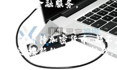   深入理解加密货币原理：从基础到实用的全面指南 / 
 guanjianci 加密货币, 区块链技术, 去中心化, 数字资产 /guanjianci 

引言
加密货币的出现，犹如一阵春风，悄然无声中改变了我们的金融生态。它不仅仅是一种新的投资方式，更是一种全新的经济和技术理念。对于许多希望了解这一领域的读者而言，掌握加密货币的基本原理至关重要。在这篇文章中，我们将深入探讨加密货币的基本概念、区块链技术的原理、去中心化的优势以及数字资产的未来。无论你是初学者还是有一定了解的投资者，这都将是一份不可多得的指南。

一. 加密货币的定义
加密货币，顾名思义，是一种运用加密技术来保障交易安全和控制新单位生成的数字货币。它并不依赖于传统银行系统，而是通过去中心化的网络进行管理与交易。这种独特的性质使得加密货币在安全性、匿名性和透明性等方面区别于传统货币。比特币，作为第一种加密货币，是由一个名叫中本聪的人于2009年创建的。自那时起，加密货币市场便如雨后春笋般迅速发展，现今已经涌现出数千种不同的数字货币。

二. 区块链技术的基础知识
要理解加密货币的原理，必须先了解区块链技术。区块链是一种分布式账本技术，每个区块中包含一组交易记录，并通过加密方式将其链接成链。这种结构的设置，使得信息一旦录入后便不易被篡改，确保了数据的安全性和可靠性。每当有新的交易发生，网络中的所有节点都会验证此交易并将其添加到区块链中，这个过程被称为“共识机制”。在此过程中，矿工们通过处理复杂的数学问题来验证交易，成功后将获得一定数量的加密货币作为奖励。

三. 去中心化的优势
加密货币的一个显著特征就是去中心化。与传统金融系统不同，传统银行依赖于中央机构来验证和控制交易。而加密货币则是由一个遍布全球的网络共同维护的。这意味着，没有任何一个实体能够操控整个网络。去中心化的优势在于：所有参与者都可以平等地参与交易，而不必担心受到单一权威的影响。此外，去中心化还增强了安全性：如果网络中的任何一部分受到攻击，其他部分仍然可以正常运作，确保数据不会丢失。

四. 数字资产的未来
加密货币不仅是一种新的支付方式，也是数字资产的重要组成部分。随着区块链技术的不断演进，数字资产的分类也日益多样化。从非同质化代币（NFT）到稳定币等新兴形式，数字资产的应用正在不断拓宽。
例如，NFT作为一种独特的数字资产，代表着某项具体价值的权利，可以是艺术作品、音乐或者其他任何形式的数字内容。随着越来越多的艺术家和创作者开始使用NFT交易他们的作品，我们看到了一种全新的数字经济形式的崛起。
与此同时，稳定币的出现则解决了传统加密货币价格波动大的问题。通过将其价值与某种法定货币挂钩，稳定币为用户提供了一种更为稳定的数字货币选择，让更多人愿意参与这一新兴市场。

五. 加密货币的投资风险与机会
虽然加密货币市场潜力巨大，但同时也伴随着诸多风险。市场的高度波动性使得短期投资者必须非常敏锐，时刻关注市场动态。此外，规制政策的不确定性也可能对市场产生影响。新手在投资前需要确保自己对市场有足够的了解，并考虑到自身的风险承受能力。
然而，凭借技术的创新，以及逐渐被主流接受的趋势，加密货币投资仍然是一种具有吸引力的机会。越来越多的公司和机构开始加大对加密货币和区块链技术的投入，这将为整个行业带来更大的认可度与信任度。

六. 如何开始投资加密货币
对于那些希望进入加密货币世界的新手来说，首先要了解的是选择合适的钱包。数字钱包有两种主要类型：热钱包和冷钱包。热钱包是连接互联网的钱包，适合于日常交易，而冷钱包通常不连接互联网，更加安全，适合存储长线资产。选择适合自己需求的钱包后，下一步就是选择合适的交易所进行购买。
交易所是用户买卖加密货币的地方，市场上有很多交易所可供选择。例如，Coinbase、Binance 和 Kraken 等知名交易所提供了用户友好的界面和多种交易选项，非常适合新手用户。而在实际操作中，用户需要谨慎对待市场波动，合理配置投资组合。

七. 加密货币的法律与监管
随着加密货币市场的迅速扩张，各国政府和金融机构开始逐渐加强相关法律法规的制定和监管力度。不同国家对加密货币的态度迥异，有些国家采取欢迎态度，希望吸引相关投资和创新，而有些国家则采取严厉的监管措施，甚至禁止加密货币的交易。
在这种情况下，作为投资者的我们需要密切关注所在国家的法律政策变化，确保我们的投资行为合法合规。此外，为了降低风险，用户还可以选择一些受监管的交易所进行交易，增强资金安全性和合法性。

八. 加密货币的社区与文化
与传统金融市场相比，加密货币拥有独特的社区文化。这是一群充满激情且愿意探索新事物的人。他们在论坛、社交媒体和线下活动中积极交流，不断分享经验和知识。通过参加这些社区，你不仅能获得实用的信息，还能结识志同道合的朋友。
最令人欣慰的是，加密货币社区中充满了对未来的希望。在这里，人们不仅仅追求金钱的回报，更关注如何利用这一新兴技术改善世界。例如，一些区块链项目旨在解决发展中国家的金融排斥问题，让更多人能够接触到金融服务。

九. 结论
加密货币的发展，代表了传统金融体系的一次重构。从诞生之初的比特币，到如今各种不同形式的加密货币，区块链技术为我们提供了更多的可能性。然而，作为一项新技术，它也伴随着不确定性和风险。无论你是如何看待加密货币，都不应忽视其在未来经济中的潜力。
通过深入了解加密货币的原理、实际应用、投资机会及其文化背景，我们能够更清楚地把握这一领域的发展脉络。随着技术的不断演进，未来的金融世界将更加智能和富有创新。愿我们能在这一场变革中，乘风破浪，迎接新的机遇与挑战。