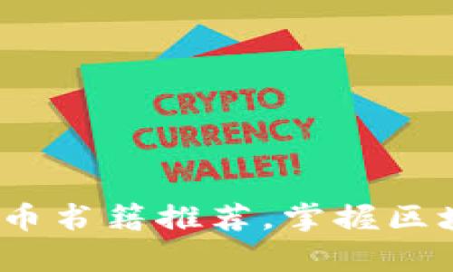 全面解析：日本加密货币书籍推荐，掌握区块链时代的投资与技术