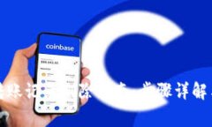 小狐钱包转账记录删除指