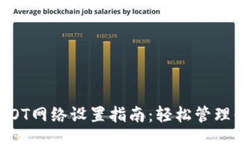 小狐钱包的DOT网络设置指南：轻松管理你的波卡资产