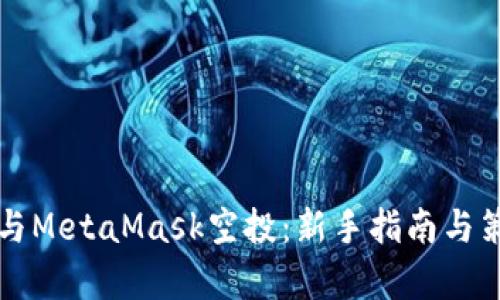 如何参与MetaMask空投：新手指南与策略分析