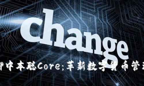 小狐钱包质押中本聪Core：革新数字货币管理的最佳选择