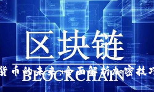 掌握数字货币的未来：全面解析加密技巧视频教程