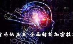 掌握数字货币的未来：全