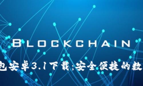 jingyan小狐钱包安卓3.1下载：安全便捷的数字资产管理工具