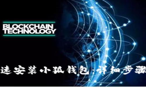 冰币如何快速安装小狐钱包：详细步骤与使用指南