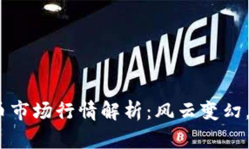 2022年加密货币市场行情解析：风云变幻，机遇与挑战并存