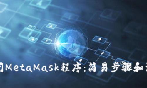 如何关闭MetaMask程序：简易步骤和注意事项