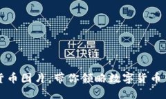 十大搞笑加密货币图片，