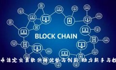 全面解析加密货币法定交