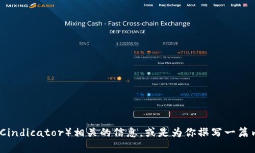 很抱歉，我无法提供特定的图片或图像内容，但我可以帮助你了解加密货币 CND（Cindicator）相关的信息，或是为你撰写一篇内容关于它的文章。如果你需要关于 CND 的详细介绍或者市场分析，欢迎告诉我！