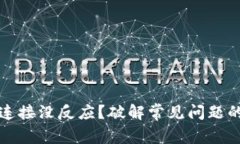 小狐钱包连接没反应？破