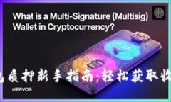 2023小狐钱包质押新手指南