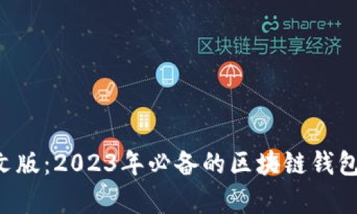 MetaMask中文版：2023年必备的区块链钱包与DApp浏览器