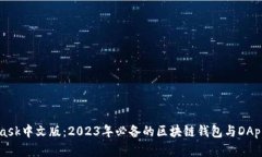 MetaMask中文版：2023年必备