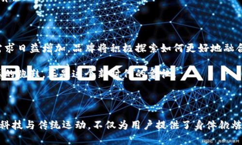   加密货币跑鞋：跑步与数字资产的完美结合 / 
 guanjianci 加密货币, 跑鞋, 运动鞋, 区块链 /guanjianci 

引言

在这个数字化时代，区块链技术和加密货币已深深渗透到我们的生活中，而如今它们的应用领域也开始扩展到最为传统的运动装备——跑鞋。加密货币跑鞋，这一新概念不仅仅是一双能让你提高运动表现的鞋子，它还承载着数字资产的未来与科技的创新。本文将带您深入了解这种将运动与财富兼顾的时尚潮流，以及它如何深刻改变我们对跑鞋的认知。

什么是加密货币跑鞋？

加密货币跑鞋可以被视为一种高度创新的运动鞋产品，将跑步运动与加密货币的概念相结合。它不仅具备鞋子的基本功能，还集成了区块链技术，用户可以通过穿着它而获得加密货币作为奖励。想象一下，您每次在晨跑时都能为自己的健康增加相应的数字资产，这种新颖的体验是否令人兴奋？

具体来说，加密货币跑鞋通常会内置传感器和蓝牙技术，与手机应用程序连接。用户在跑步时，鞋子会记录跑步的距离、速度、燃烧的卡路里等数据，并根据表现给出相应的加密货币奖励。这种独特的激励机制，打破了传统运动激励的局限性，使得运动不仅仅是锻炼身体的方式，还是一种能为个人带来经济收益的新途径。

加密货币跑鞋的核心卖点

加密货币跑鞋的成功之处在于它融合了多种现代科技和市场需求。其核心卖点可以归结为三大方面：

h41. 运动与经济的结合/h4

传统的运动鞋设计往往只考虑舒适性和功能性，而加密货币跑鞋的出现则将经济价值加入了其中。用户通过运动获得加密货币，实际上是在以一种全新的方式回馈自己的努力。这一理念不仅提升了锻炼的动力，还鼓励更多人参与到健康生活中。

h42. 区块链技术的应用/h4

区块链技术的去中心化特点，可以有效保证用户的运动数据安全，增强数据的透明性和信任感。由于所有的交易都记录在区块链上，用户可以随时查看自己的运动数据和获得的奖励，享受数字资产的乐趣。同时，区块链的不可篡改性也使得用户获得的奖励更加可靠。

h43. 个性化的运动体验/h4

加密货币跑鞋通过对用户的运动数据进行分析，可以为用户提供个性化的训练建议和跑步计划。每一个用户都有不同的需求和目标，而这双鞋子正能根据个人的情况，制定出更具针对性的训练方案，大大提升运动效果。这种个性化的服务体验，正是传统跑鞋无法比拟的。

市场前景和趋势

目前，全球范围内对健康和运动的关注度不断上升，加密货币跑鞋作为新兴产品，正在逐渐获得市场认可。随着越来越多的人开始重视身体健康，运动产业的增长空间也随之扩大。同时，加密货币的普及率也在逐年攀升，作为数字经济的重要组成部分，越来越多的人开始关注如何将其应用于日常生活。在这样的背景下，加密货币跑鞋势必会迎来快速发展的机遇。

此外，知名运动品牌如Nike、Adidas等，也开始尝试结合区块链技术推出创新产品。这不仅是为了提升品牌价值，也是响应市场对产品多元化和个性化趋势的需求。未来，随着技术的不断进步，加密货币跑鞋的功能和设计也将更加丰富和完善。

用户体验与反馈

在了解了加密货币跑鞋的优势与市场潜力后，用户的实际体验也是非常重要的一环。以下是一些初步用户对加密货币跑鞋使用后的反馈：

ul
    listrong激励机制的吸引力：/strong许多用户表示，通过跑步获得加密货币的体验大大增强了他们的运动动力。相比于单纯的健身，增加经济收益的方式让人们更加期待每一次跑步。/li
    listrong数据的价值：/strong用户普遍喜欢鞋子内置的智能功能，可以实时监测运动数据，并生成详细报告。这种对个人健康的重视，使得跑者在运动中更有目标感。/li
    listrong科技感十足：/strong一部分用户提到，鞋子的外观设计也极具未来感，结合科技元素的设计让他们对于运动装备有了更新、更时尚的认识。/li
/ul

如何选择优秀的加密货币跑鞋

虽然市场上出现了多种品牌和款式的加密货币跑鞋，但要选择一双真正适合自己的好鞋子，仍然需要考虑多个因素：

h41. 舒适性/h4

一双好跑鞋的基本条件是舒适度，无论是鞋子的设计、材料或是内垫的支撑，舒适性始终是首位。不适合自己的鞋子不仅会导致运动伤害，还会降低运动的乐趣。

h42. 技术含量/h4

区块链技术的运用是加密货币跑鞋的核心，用户在选择时应关注其技术的成熟度和数据安全性。确保品牌提供的产品能够可靠地记录和管理运动数据，确保用户的隐私。

h43. 品牌信誉/h4

选择知名品牌推出的加密货币跑鞋，可以更好地保障产品的质量及售后服务。好的品牌往往会在产品的设计与服务上下更大功夫，确保消费者的体验。

h44. 性价比/h4

虽然加密货币跑鞋相较于传统跑鞋价格可能会更高，但合理的性价比仍然是选择的重要标准。在选择时，不仅要考虑到鞋子的功能与技术，还需结合自身的预算。

未来展望

作为一种结合了运动与经济理念的全新产品，加密货币跑鞋将如何发展，如何影响未来的运动生活，值得我们持续关注。随着消费者对个性化、高科技产品的需求日益增加，品牌将积极探索如何更好地融合科技与时尚，满足消费者的多元需求。

未来，加密货币跑鞋的可能性和潜力无可限量。或许在不久的将来，运动不再仅仅是为了健康，更会是一个展现自我价值与智慧选择的时代。而这双充满科技感的跑鞋，正是这个新时代的象征。

总结

通过本文的深入探讨，我们看到了加密货币跑鞋的独特魅力与潜在价值。它不仅提升了运动的乐趣，也在一定程度上改变了人们对运动的认知。它结合了现代科技与传统运动，不仅为用户提供了身体锻炼的机会，更让运动变得有趣，注入了更多的经济内涵。随着市场的不断发展，加密货币跑鞋将成为未来运动装备的新宠，无疑为我们的生活带来全新的体验。