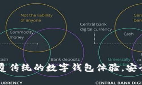 小狐钱包2.0：颠覆传统的数字钱包体验，安全便捷，功能丰富！