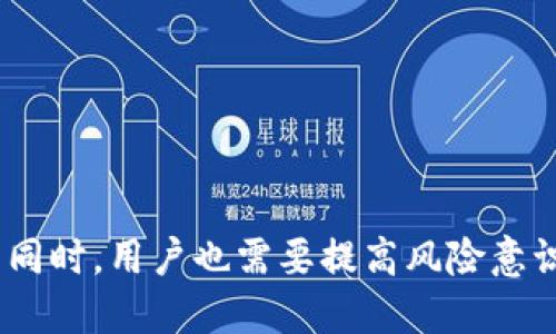   小狐钱包：如何通过创新理财方式轻松赚钱 / 
 guanjianci 小狐钱包, 赚钱方法, 理财工具, 移动支付 /guanjianci 

引言
在数字化时代，越来越多的人开始关注如何通过智能手机和移动应用来获取收入。在众多的理财工具中，小狐钱包因其独特的创新和用户友好的操作界面，吸引了大量用户的注意。你是否也在寻找一个简单易用且能帮助你赚钱的工具呢？今天，我们将从多个角度详细探讨如何通过小狐钱包实现财富增值。

什么是小狐钱包？
小狐钱包是一款专注于移动支付和理财的小型应用，旨在帮助用户更好地管理自己的资金与资产。它不仅支持传统的支付和转账功能，还提供了创新的理财服务，使得用户可以在日常使用中获得额外的收益。与传统银行相比，小狐钱包的操作简单、收益高，特别适合年轻人和新一代互联网用户。

小狐钱包的核心功能
小狐钱包具备多种功能，用户可以根据自己的需求灵活选择。以下是一些核心功能：

ul
listrong快捷支付：/strong支持多种支付方式，包括扫码支付、转账等，让生活更加方便。/li
listrong理财产品：/strong用户可以选择不同的理财产品，根据风险承受能力投资，收益灵活且高效。/li
listrong资金管理：/strong提供实时资金监控功能，帮助用户清晰了解自己的财务状况。/li
listrong社区互动：/strong用户可以通过社区与他人交流理财心得，互相学习，提升投资能力。/li
/ul

如何利用小狐钱包赚钱？
接下来，我们将具体探讨如何通过小狐钱包赚钱。以下是一些实用的建议：

h4选择适合的理财产品/h4
小狐钱包提供了多种理财产品，包括定期理财、基金投资等。用户需要根据自己的风险承受能力和投资期限选择适合的产品。一般来说，定期理财的收益相对稳健，而基金投资则可能带来更高的回报，但相应风险也会增加。在选择理财产品时，请务必阅读相关条款，做好风险评估。

h4参与社区活动/h4
小狐钱包的社区活动常常提供额外的收益机会，例如参与分享活动或者推广活动。用户可以通过分享自己的投资经验或邀请朋友加入小狐钱包获得相应的奖励。这种方式既能够帮助他人，也能实现自身的收益。

h4利用推荐制度/h4
小狐钱包通常会有推荐制度，用户邀请新用户注册并完成一定的任务后，双方都可以获得奖励。这是一种简单而有效的方法，通过朋友的推荐来迅速增加自己的收入。例如，您可以通过社交媒体向身边的朋友介绍小狐钱包的优势，互利共赢。

小狐钱包的用户体验
用户体验是一款应用成功与否的重要因素之一。小狐钱包在这方面做得相当出色。其界面，所有功能一目了然，用户在使用时不会感到困惑。此外，小狐钱包的客服团队24小时在线，能够及时解答用户的疑问，确保用户能够顺畅使用。这样的用户体验，使得用户即使是刚接触理财的小白，也能轻松上手。

安全性与隐私保护
在使用任何金融应用时，安全性都是用户最关心的问题之一。小狐钱包在安全性方面采取多种措施，例如数据加密、双重身份验证等，确保用户的资金和信息安全。同时，小狐钱包承诺不会随意分享用户的个人信息，用户可以放心使用。

理财小贴士
在使用小狐钱包或任何其他理财工具时，以下小贴士能够帮助你更好地管理自己的财富：

ul
listrong制定合理的财务计划：/strong在开始投资之前，明确自己的财务目标和投资期限，制定相应的财务计划，有助于实现更好的财富增值。/li
listrong保持学习的态度：/strong金融市场瞬息万变，持续学习新的理财知识和市场动态，能够帮助你更好地把握投资机会。/li
listrong观察市场变化：/strong定期关注市场动态，学习分析数据，能够让你在投资时做出更聪明的选择。/li
listrong投资适度：/strong根据自身的承受能力做出合理的投资决定，切勿盲目跟风。/li
/ul

总结
小狐钱包为用户提供了一个便捷、安全、创新的理财工具，使得用户能够在日常生活中轻松实现资金的增值。无论是选择适合的理财产品，参与社区活动，还是利用推荐制度，用户都能够通过多种方式实现收益。当然，在探索赚钱之路的同时，用户也需要提高风险意识，确保自己的资金安全。通过不断学习和实践，相信每个用户都能在小狐钱包的帮助下，逐步实现自己的理财目标。无论你是理财新手还是经验丰富的投资者，小狐钱包都能为你提供有力的支持，让你在这个快节奏的时代中把握财富。