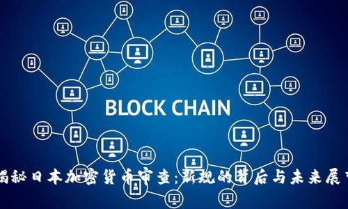揭秘日本加密货币审查：新规的背后与未来展望