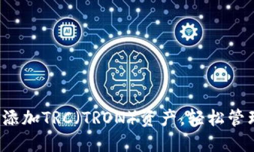 小狐钱包：如何添加TRC（TRON）资产，轻松管理你的数字货币