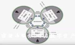 瑞士银行加密货币服务：