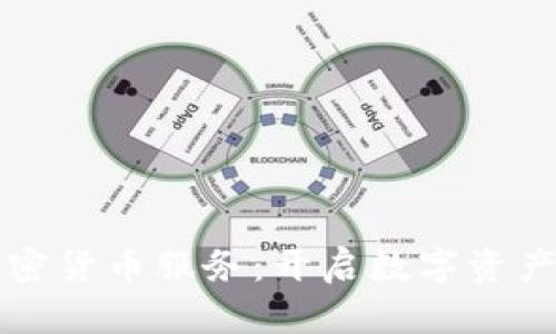 瑞士银行加密货币服务：开启数字资产投资新篇章