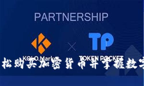 非洲市场：如何轻松购买加密货币并掌握数字资产投资新机遇