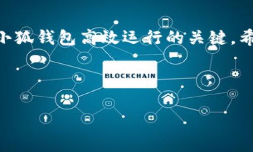 tiaoti小狐钱包频繁闪退的原因及解决方法解析/tiaoti
小狐钱包,闪退原因,解决方法,手机钱包/guanjianci

引言
在如今这个数字化时代，手机钱包已经成为我们日常生活中不可或缺的一部分。小狐钱包作为一款受到广泛欢迎的移动支付工具，尽管其服务和功能不断地更新升级，但有用户反映在使用过程中遇到了频繁闪退的情况。这种现象不仅影响了用户的体验，有时甚至在急需完成支付时带来了困扰。因此，了解小狐钱包闪退的原因以及解决方法显得尤为重要。

一、小狐钱包的基本功能
在探讨闪退问题之前，我们首先回顾一下小狐钱包的基本功能。小狐钱包不仅支持常见的支付功能，还提供了转账、理财、信用卡还款等多种服务。其独特的界面设计和人性化的用户体验，使得许多用户乐意使用这款应用。

二、常见的闪退原因
小狐钱包为什么会频繁闪退呢？下面我们将深入分析可能的原因。

h41. 系统兼容性问题/h4
不同版本的操作系统可能会导致小狐钱包在某些手机上的运行不稳定。例如，用户手机操作系统的版本较旧，而小狐钱包则需要更新到新版本，可能就会造成闪退现象。随之而来的，是应用在老旧设备上的适配性问题。

h42. 应用缓存问题/h4
长时间使用小狐钱包，应用的数据和缓存会不断增加。过多的缓存文件可能导致应用运行缓慢，进而出现闪退的现象。有时，用户在打开某个功能时，因为缓存过多，系统无法处理，便会自动退出。

h43. 网络环境不佳/h4
在使用小狐钱包时，如果网络信号不佳，可能会导致数据传输不畅。当应用无法正常连接服务器时，闪退现象也会随之出现。因此，确保网络环境稳定是使用移动支付工具时的基本要求。

h44. 内存空间不足/h4
除了系统和网络问题，用户手机的内存空间也直接影响小狐钱包的运行。如果手机内存不足，可能会导致应用在执行某些操作时无法正常工作，出现闪退。这种情况在使用较老设备时更为常见。

h45. 应用版本问题/h4
小狐钱包的每次更新都可能修复先前的bug，但如果用户没有及时更新应用，可能会使用到不稳定的版本。这就要求用户关注应用的更新动态，及时进行版本升级，以确保获得最佳的使用体验。

三、解决方法
针对上述分析的小狐钱包闪退原因，以下是一些有效的解决方法：

h41. 检查并更新操作系统/h4
我们可以首先检查手机操作系统版本，确保其已经更新到最新版本。系统更新不仅可以提升手机的性能，还能解决与应用的兼容性问题。当系统与应用都处于最佳状态时，闪退的可能性也自然降低。

h42. 清理应用缓存/h4
在手机设置中找到小狐钱包的应用管理选项，进行清理缓存的操作。清理缓存将释放占用的空间，提升应用的运行效率，从而减少闪退现象。

h43. 确保网络连接稳定/h4
在使用小狐钱包时，请务必确保网络连接的稳定。可以在信号较强的地方进行操作，或根据情况切换到不同的网络环境，比如从Wi-Fi切换到移动数据，反之亦然。这一点尤其适用于网络信号波动较大的环境。

h44. 释放手机内存空间/h4
检查手机存储情况，及时删除不必要的文件与应用，以释放空间。对于追求流畅体验的用户来说，保持一定的内存空间是十分重要的。此外，可考虑使用手机自带的“工具”来帮助清理和管理手机存储。

h45. 更新小狐钱包至最新版本/h4
定期检查并更新小狐钱包应用，保证使用最稳定的版本。随时关注应用的更新动态，不仅可以获得新功能，还有可能获取到修复已知bug的版本，减少因版本问题产生的闪退情况。

四、总结与建议
虽然小狐钱包在使用中可能遭遇闪退的尴尬情况，但通过以上方法，我们能够有效改善这一现象。持续关注应用的更新、系统兼容性以及合理管理手机存储，是保持小狐钱包高效运行的关键。希望这篇文章能够帮助用户更好地理解闪退原因，并在今后的使用中获得更顺畅的体验。

在快速发展的信息时代，数字钱包的使用将会越来越普及。因此，运用得当，将它作为生活中的重要助手，提升我们的生活便利性无疑是明智的选择。

如果在使用过程仍然存在问题，建议咨询小狐钱包的客服，他们将为你提供更为专业的指导。毕竟，在数字时代，支付的便捷与否直接影响着我们的生活品质。