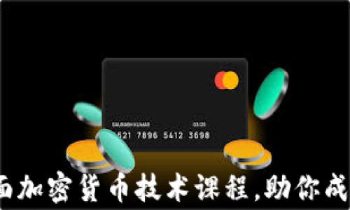 
掌握未来：全面加密货币技术课程，助你成为区块链专家
