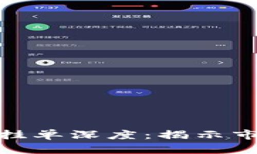如何解读加密货币挂单深度：揭示市场情绪与交易机会