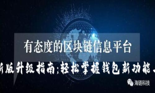 小狐钱包最新版升级指南：轻松掌握钱包新功能与安全性提升